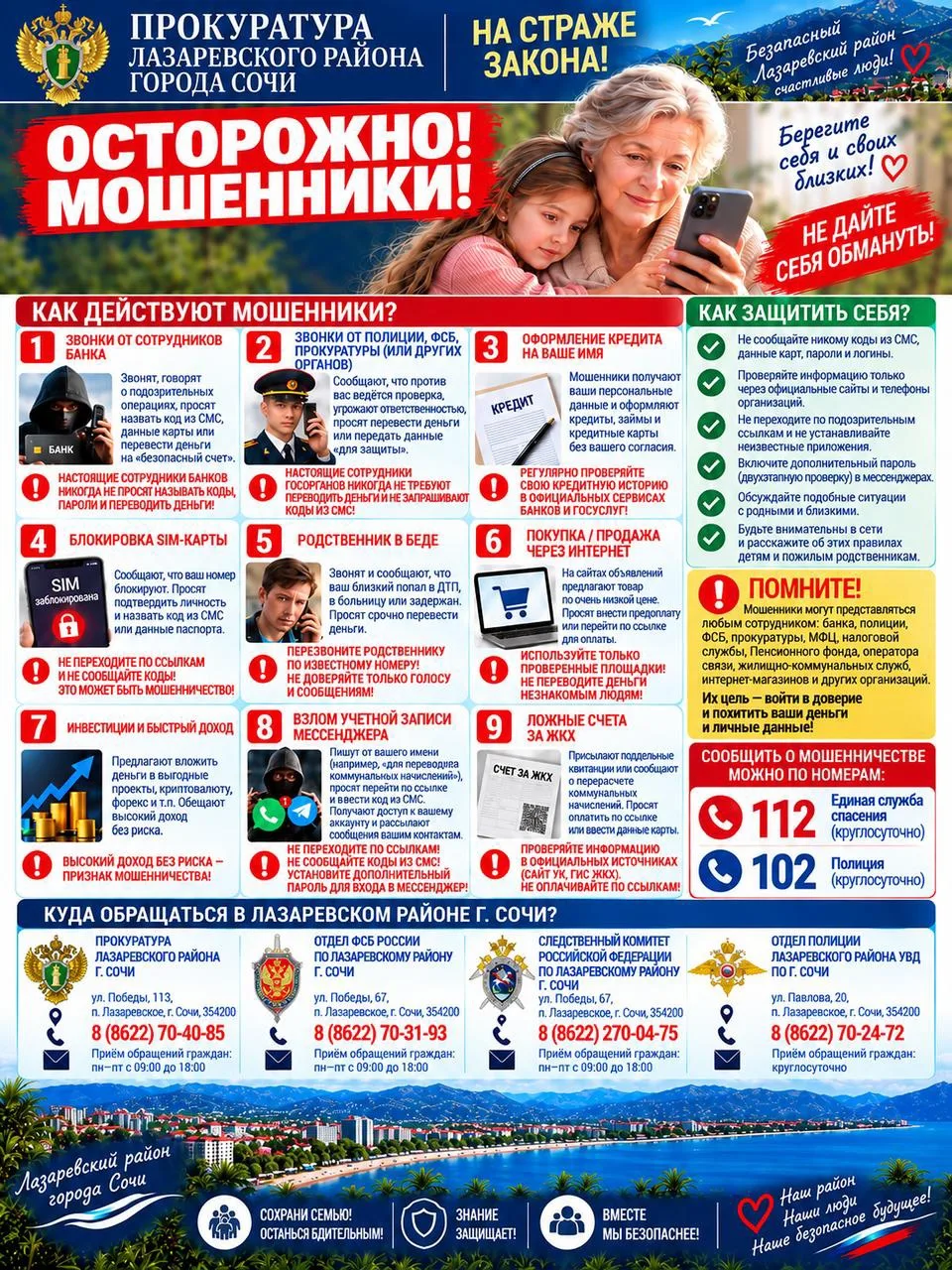 Прокуратурой Лазаревского района г. Сочи населению разъяснены новые схемы мошенничества...
