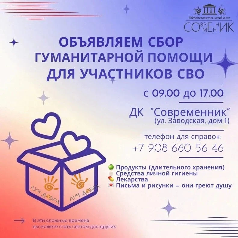 Информационно-культурный центр «Современник» объявляет сбор гуманитарной помощи для уча...