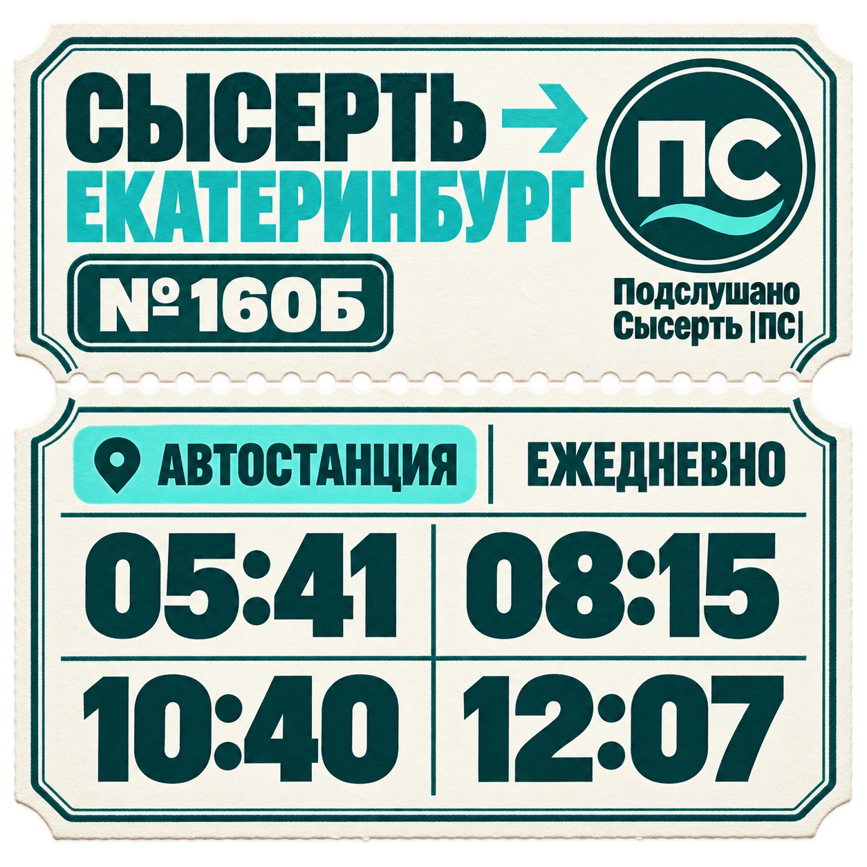 Больше не надо каждый раз искать расписание автобусов 🚌