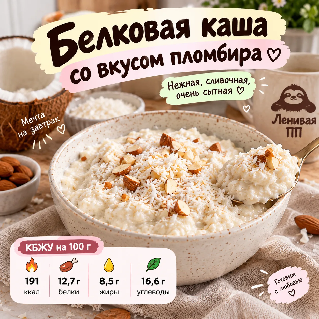 🥣 Белковая каша со вкусом пломбира