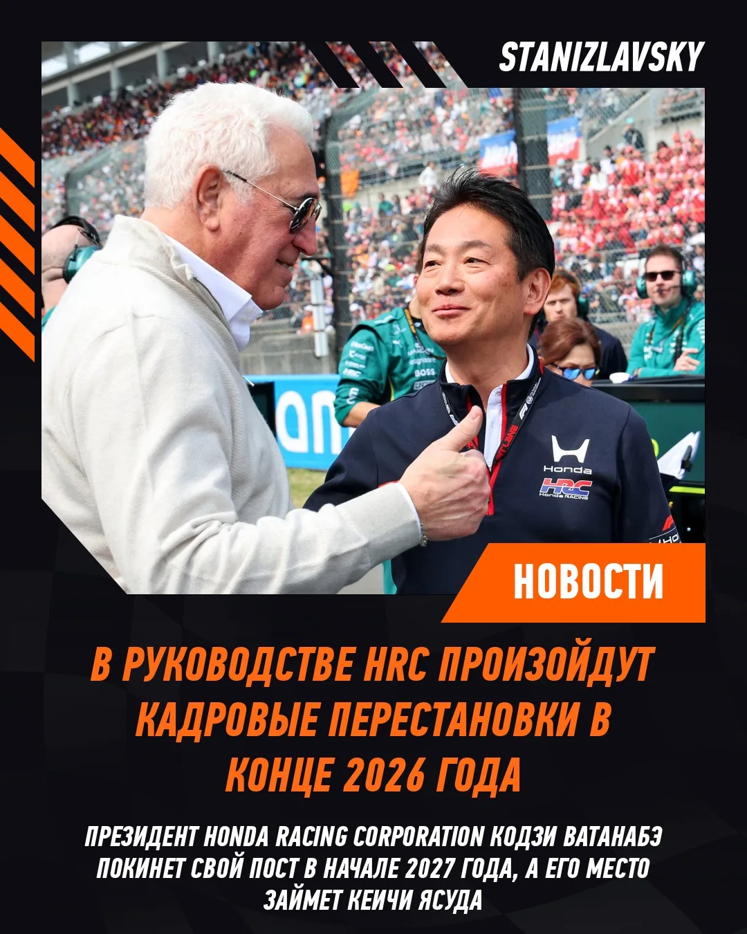 Honda Racing Corporation (HRC) объявила о кадровых перестановках в руководстве после за...