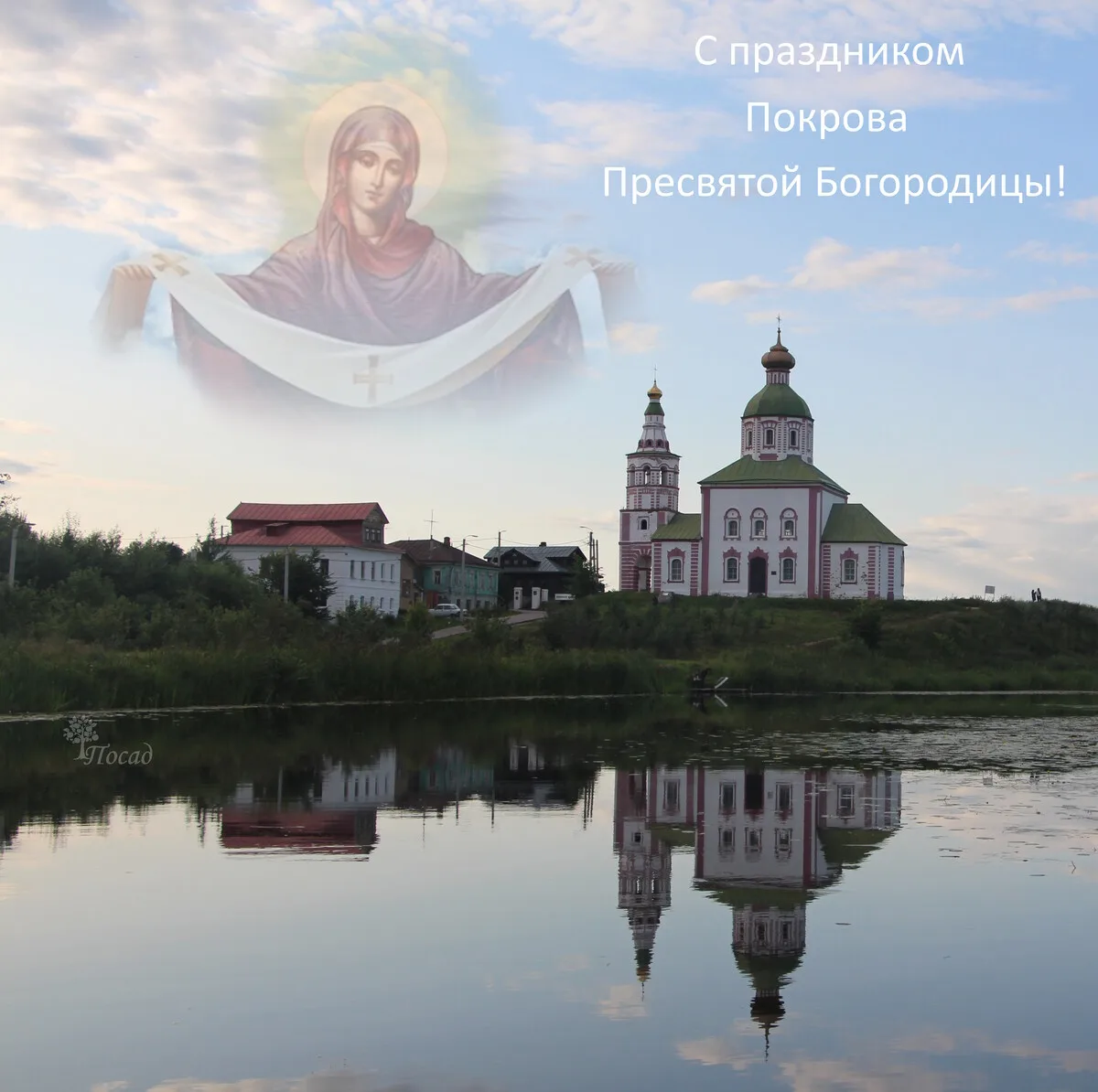 Вот и Покров.