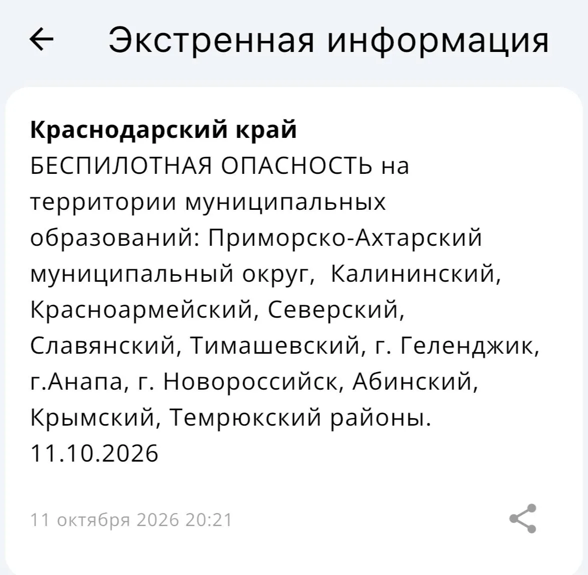 ⚡️⚡️БЕСПИЛОТНАЯ ОПАСНОСТЬ на территории муниципальных образований: Приморско-Ахтарский ...