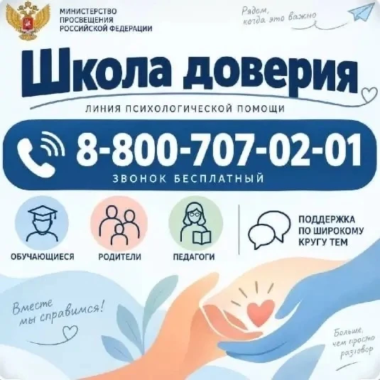 Министерством просвещения Российской Федерации открыта линия психологической помощи «Шк...