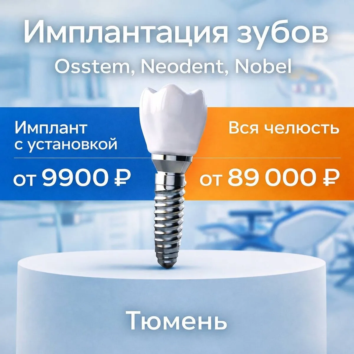 Имплантация зубов по акции от 9 900 ₽ «под ключ»!