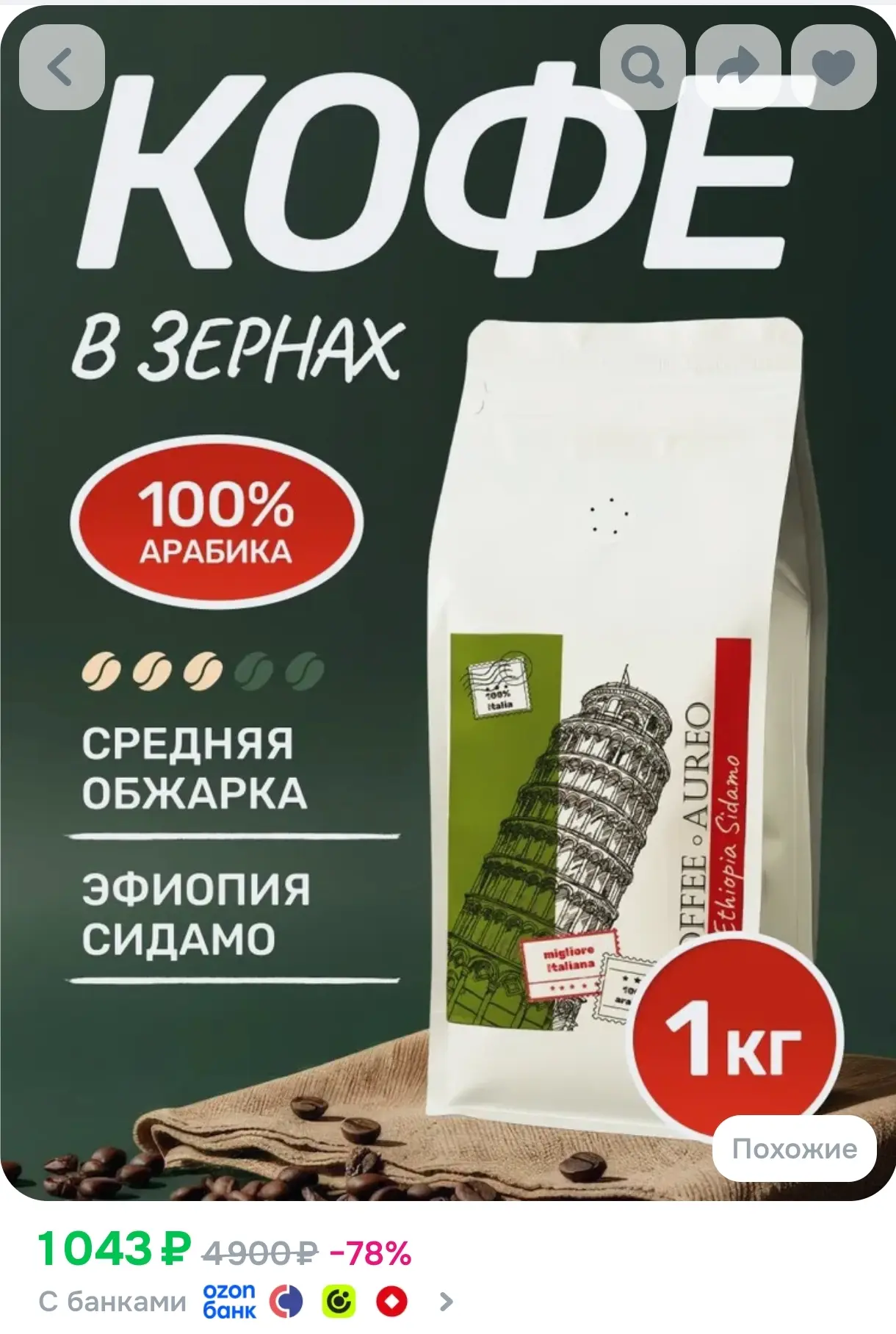 https://www.ozon.ru/product/kofe-v-zernah-1-kg-arabika-100-kofe-zernovoy-efiopiya-sidam...