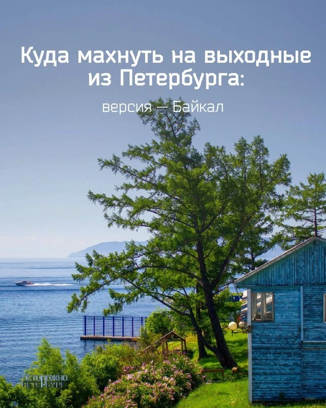 Куда махнуть на выходные из Петербурга: версия — Байкал.