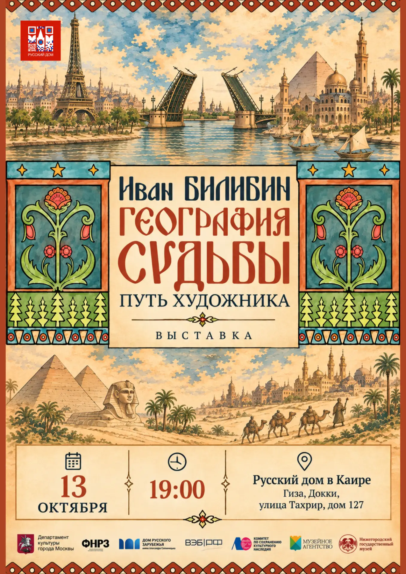 🎨 «Иван Билибин. География судьбы. Путь художника»: в Русском доме в Каире откроется в...