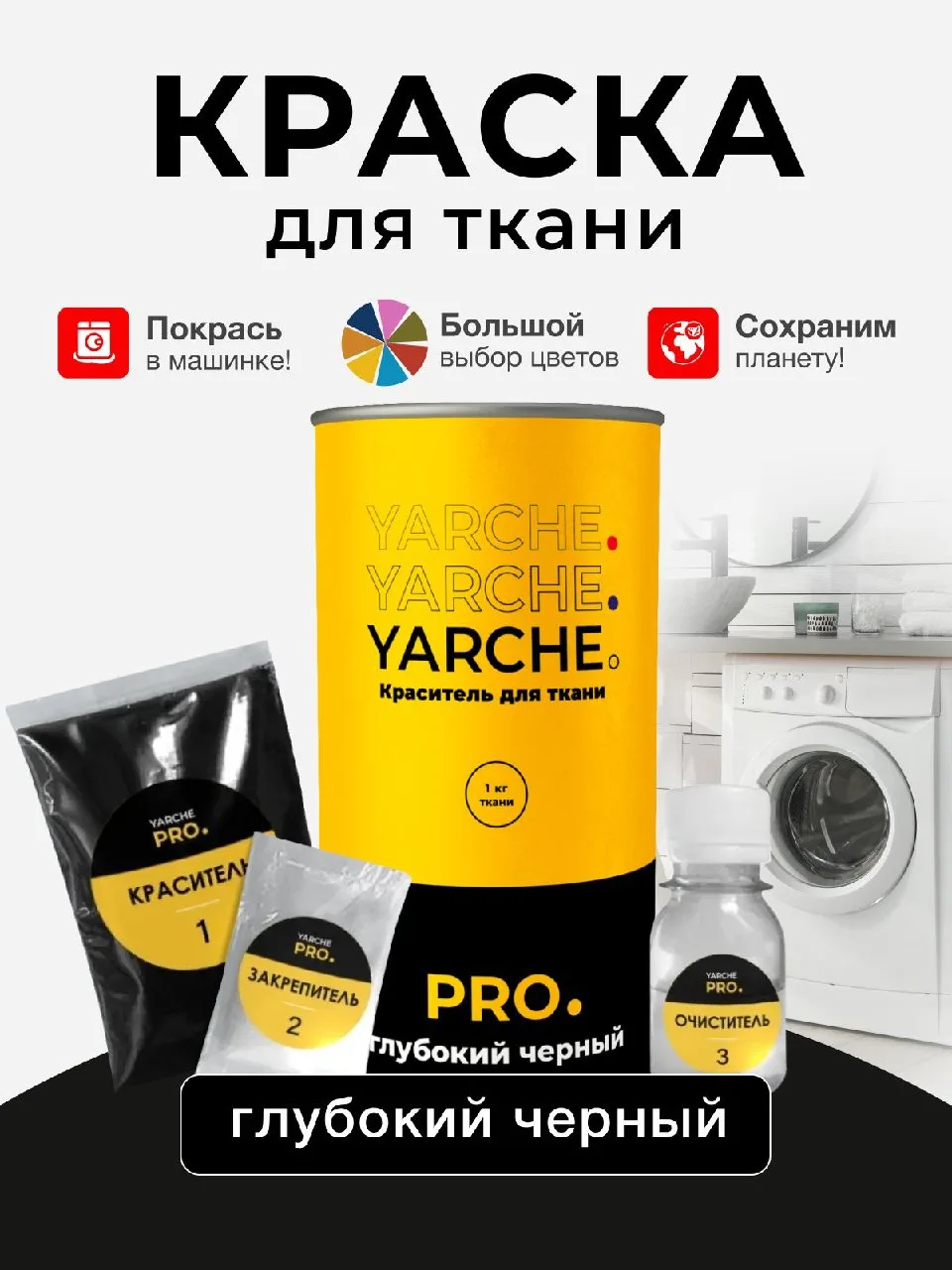🟠 Краска для ткани Yarche чёрная для джинсы, хлопка и натуральных тканей
