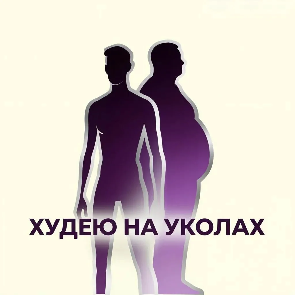 Обратная сторона прогресса: три типа реакций, когда худеешь на уколах