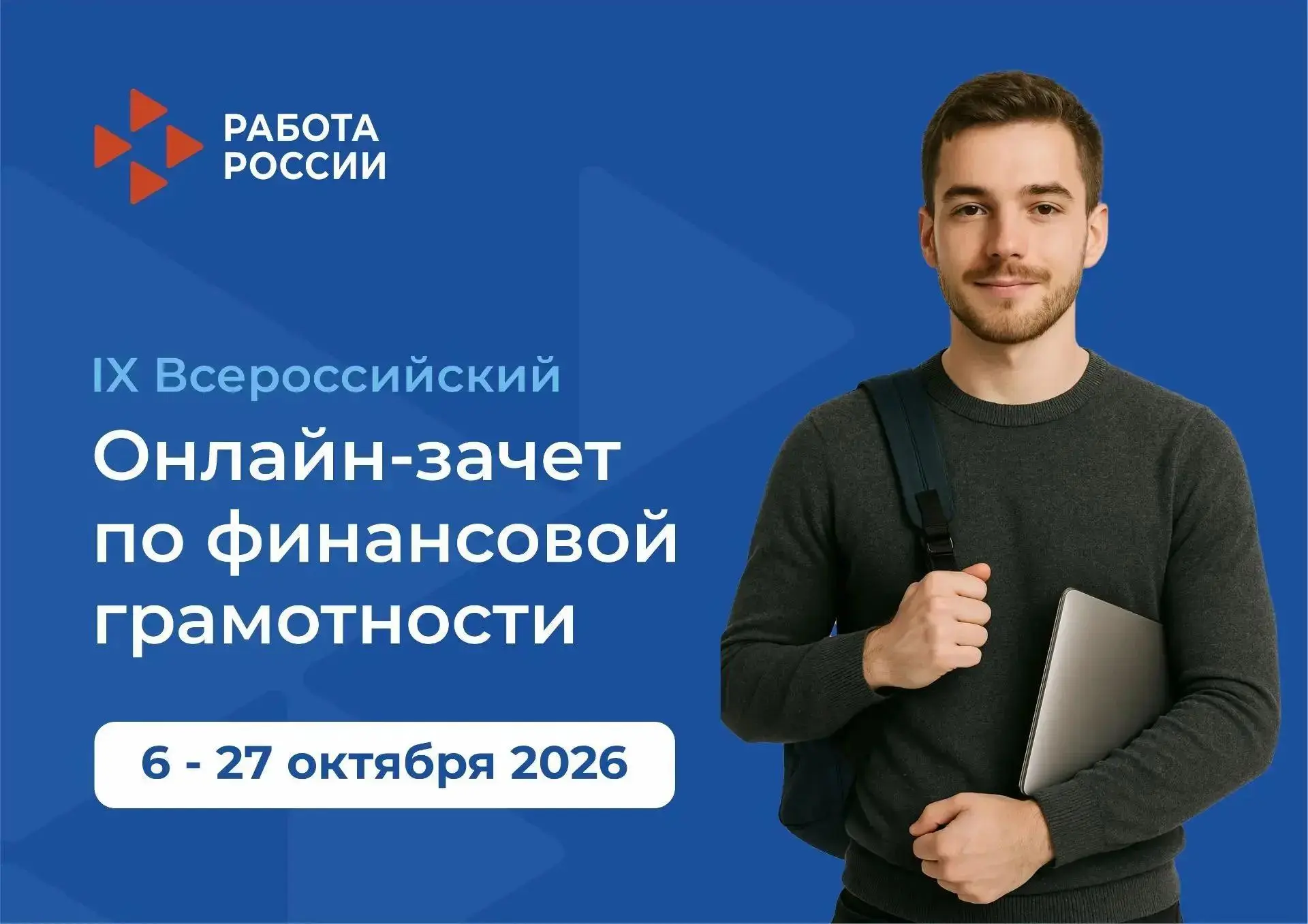 IX Всероссийский онлайн-зачет по финансовой грамотности