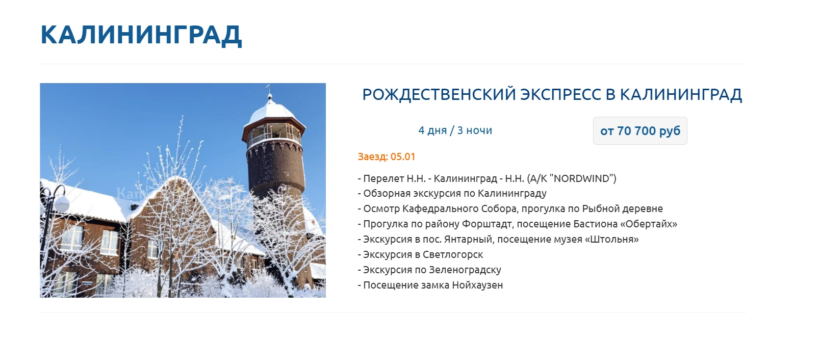 🎄ДРУЗЬЯ, УЖЕ ОСТАЮТСЯ ПОСЛЕДНИЕ МЕСТА НА ГРУППОВОЙ АВИА ТУР В КАЛИНИНГРАД ИЗ НИЖНЕГО Н...