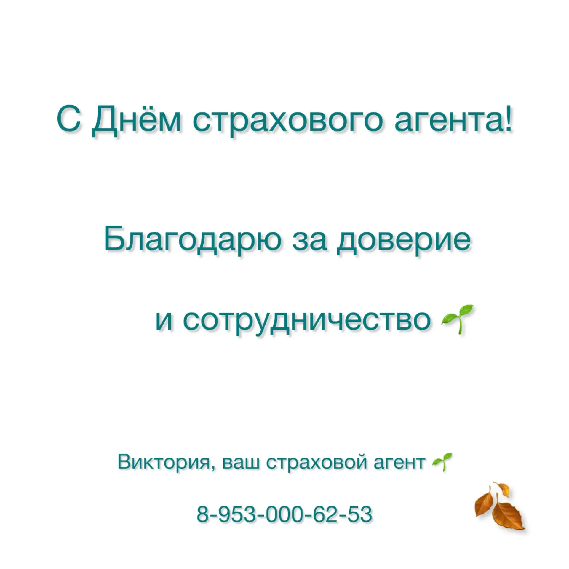 Друзья, сегодня у меня профессиональный праздник — День страхового агента! 🎉