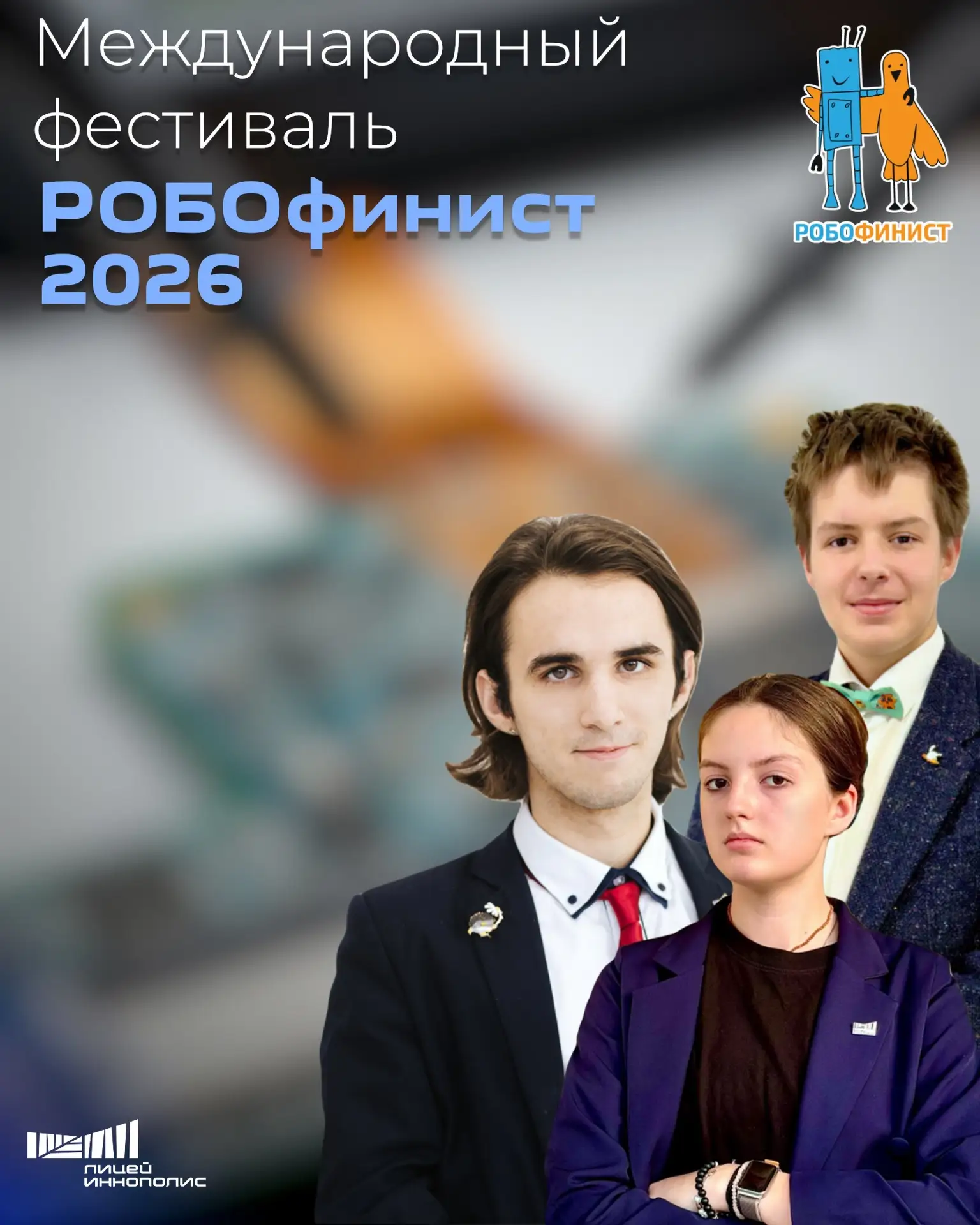 🤖 Наши на международном «РОБОфинисте — 2026»!