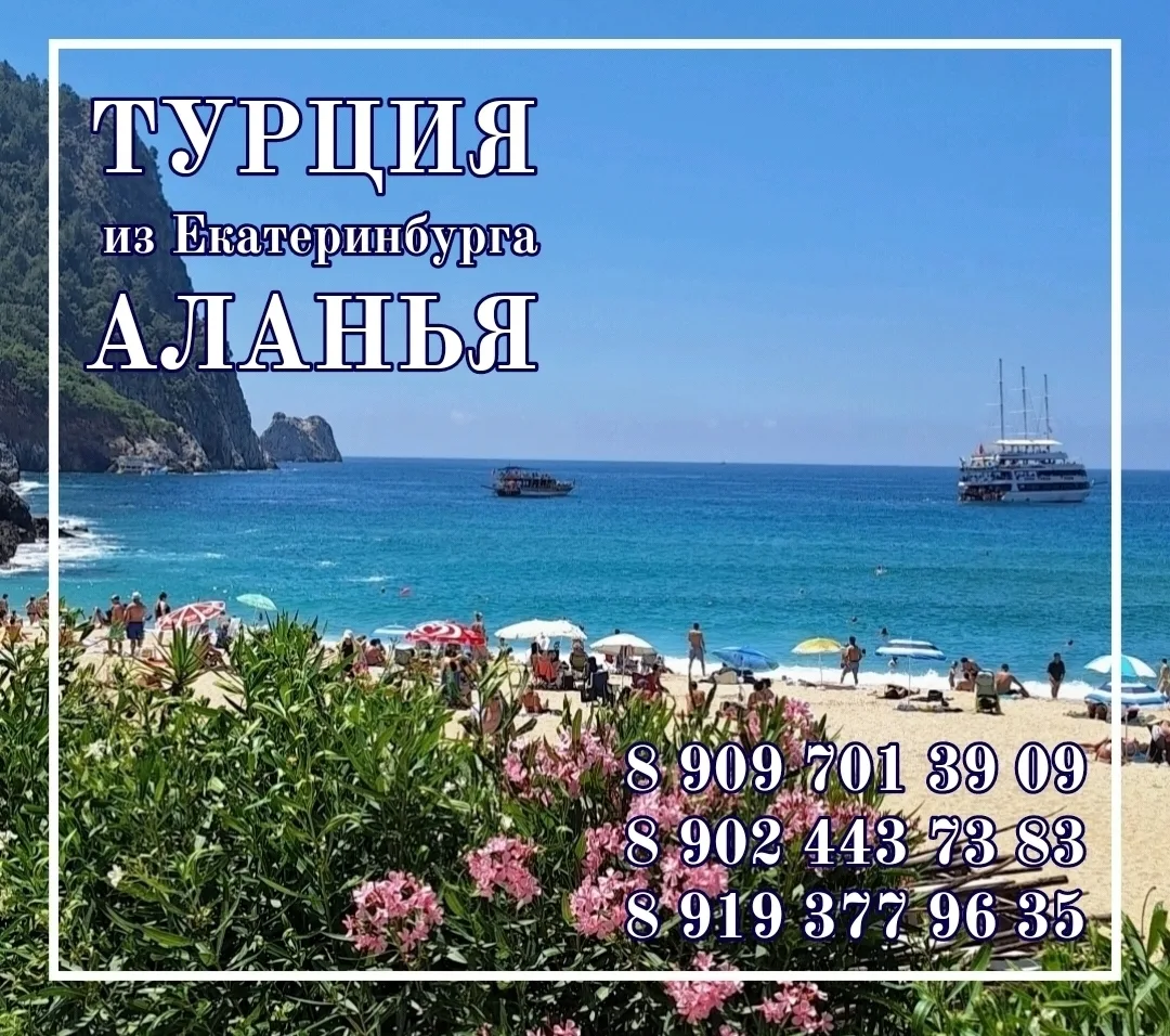🚩 ТУРЦИЯ / АЛАНИЯ