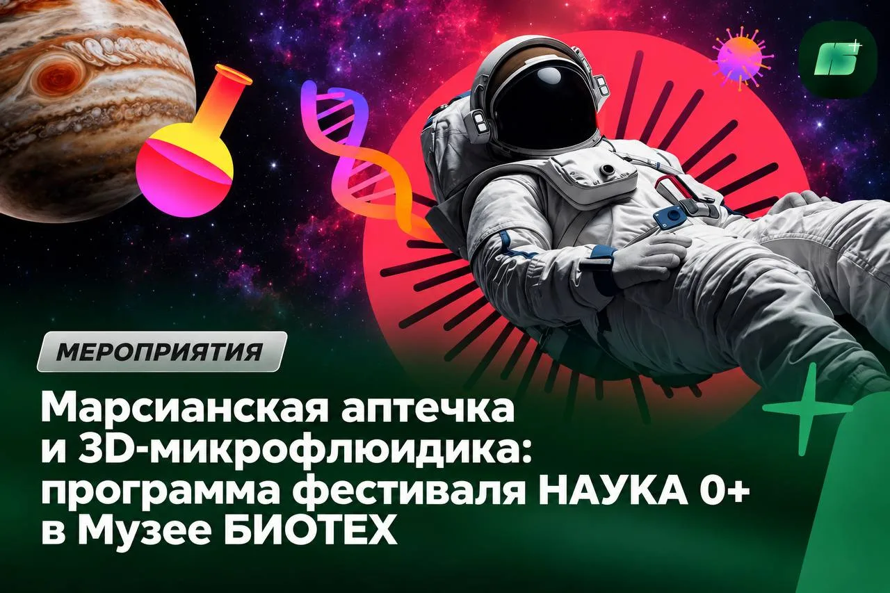 Марсианская аптечка и 3D-микрофлюидика: программа фестиваля НАУКА 0+ в Музее БИОТЕХ