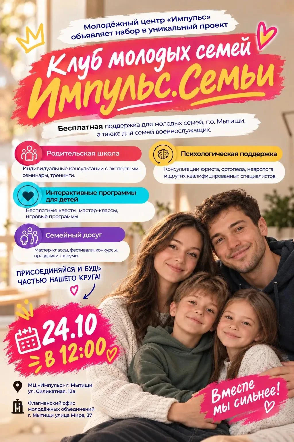 🎉 24 октября — лови день, когда семья становится командой! 🎉