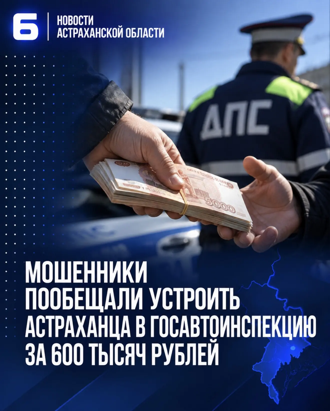 Мошенники пообещали устроить астраханца в Госавтоинспекцию за 600 тысяч рублей