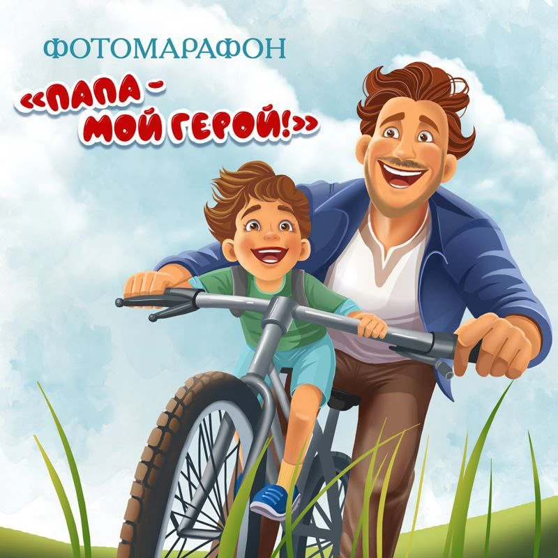 🎉 ФОТОМАРАФОН ко Дню отца 👨🏻 «Папа — мой герой!» 🎉