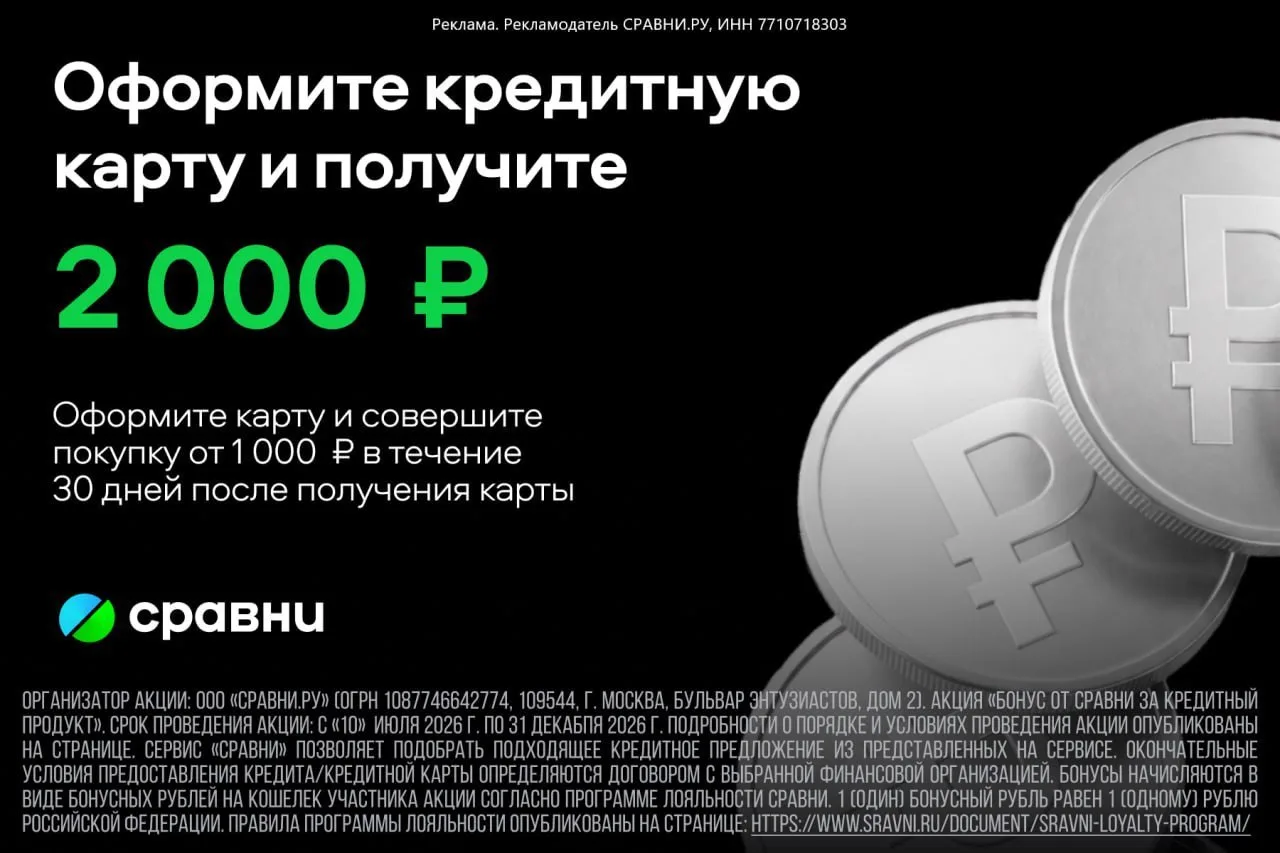 🔥 Бонус 2000₽ для ВСЕХ за оформление кредитной карты на Сравни.ру🔥