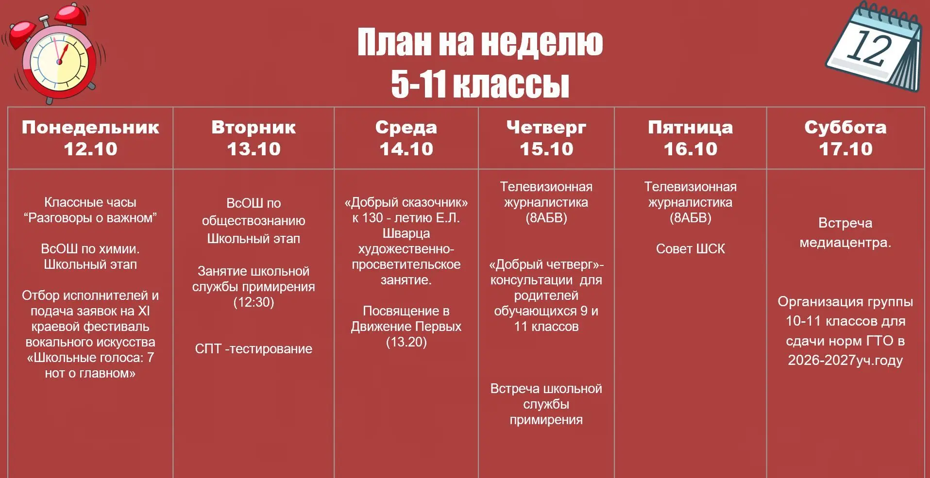 📅 ПЛАНЫ НА НЕДЕЛЮ | 12 - 17 октября