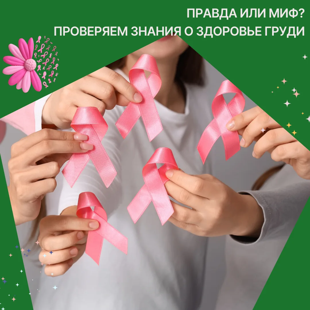 Правда или миф? Проверяем знания о здоровье груди