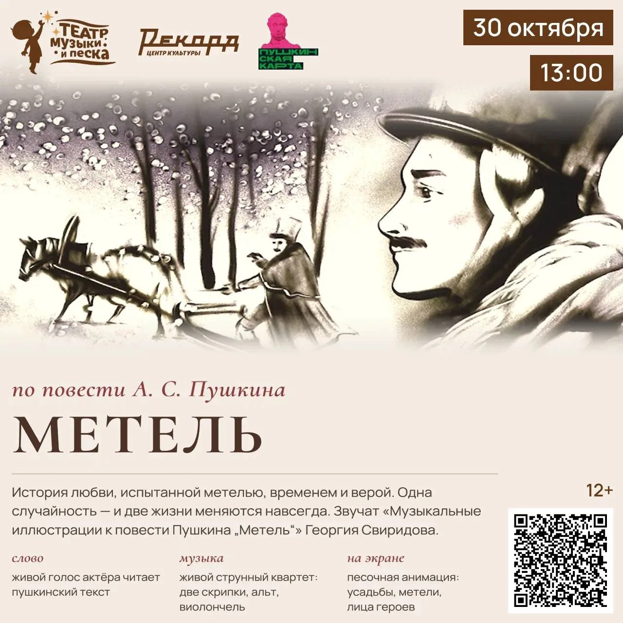 30 октября в 13:00 в Центре культуры «Рекорд» — музыкально-песочная драма «Метель» по п...