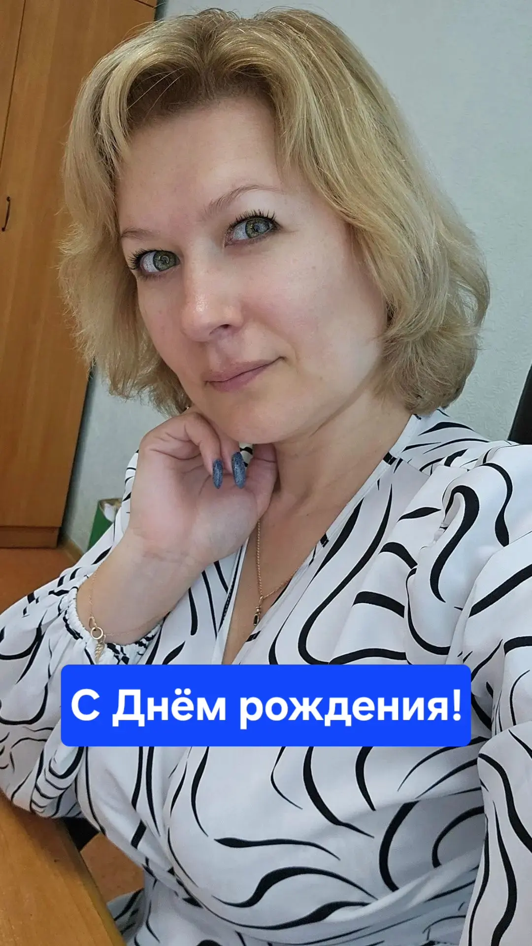 «Моя дорогая Жемчужинка! С днем рождения! Знаешь, когда я встретил тебя, я и не подозре...