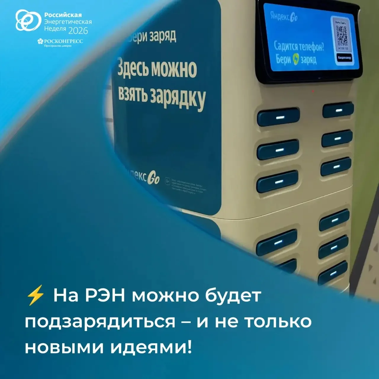 Между сессиями заглядывайте к зарядной станции на площадке Российской энергетической не...