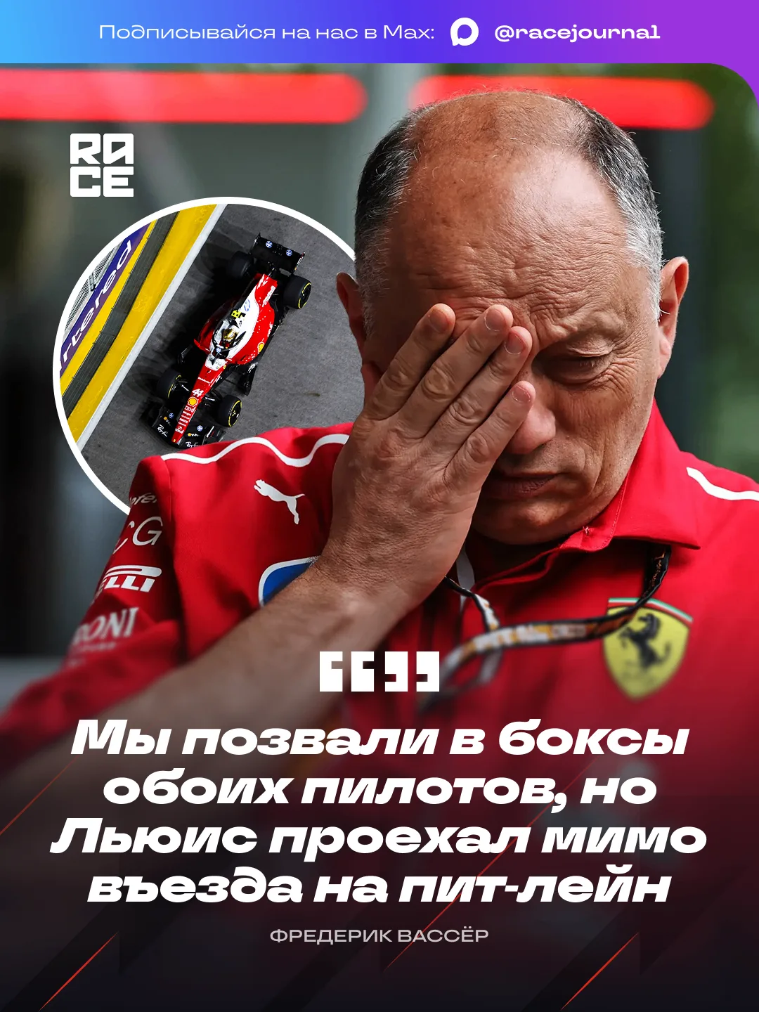 🇸🇬 Руководитель Ferrari Фредерик Вассер прокомментировал решение Льюиса Хэмилтона не ...