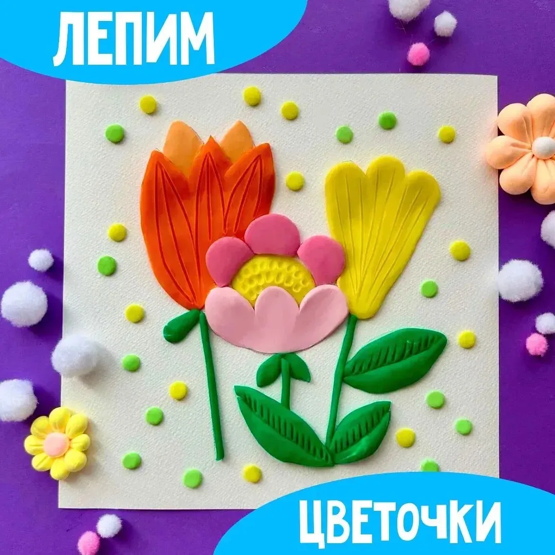 Лепим цветы