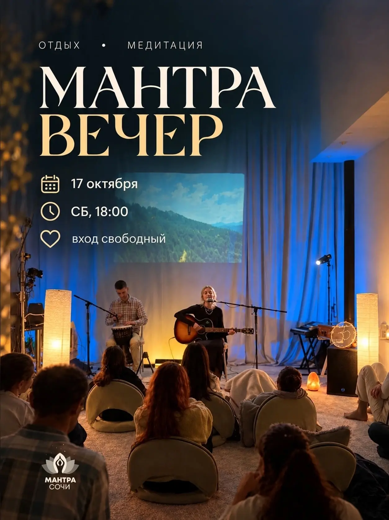 ✨ МАНТРА-ВЕЧЕР — ВРЕМЯ ПОКОЯ, ГАРМОНИИ И ВДОХНОВЕНИЯ ✨
