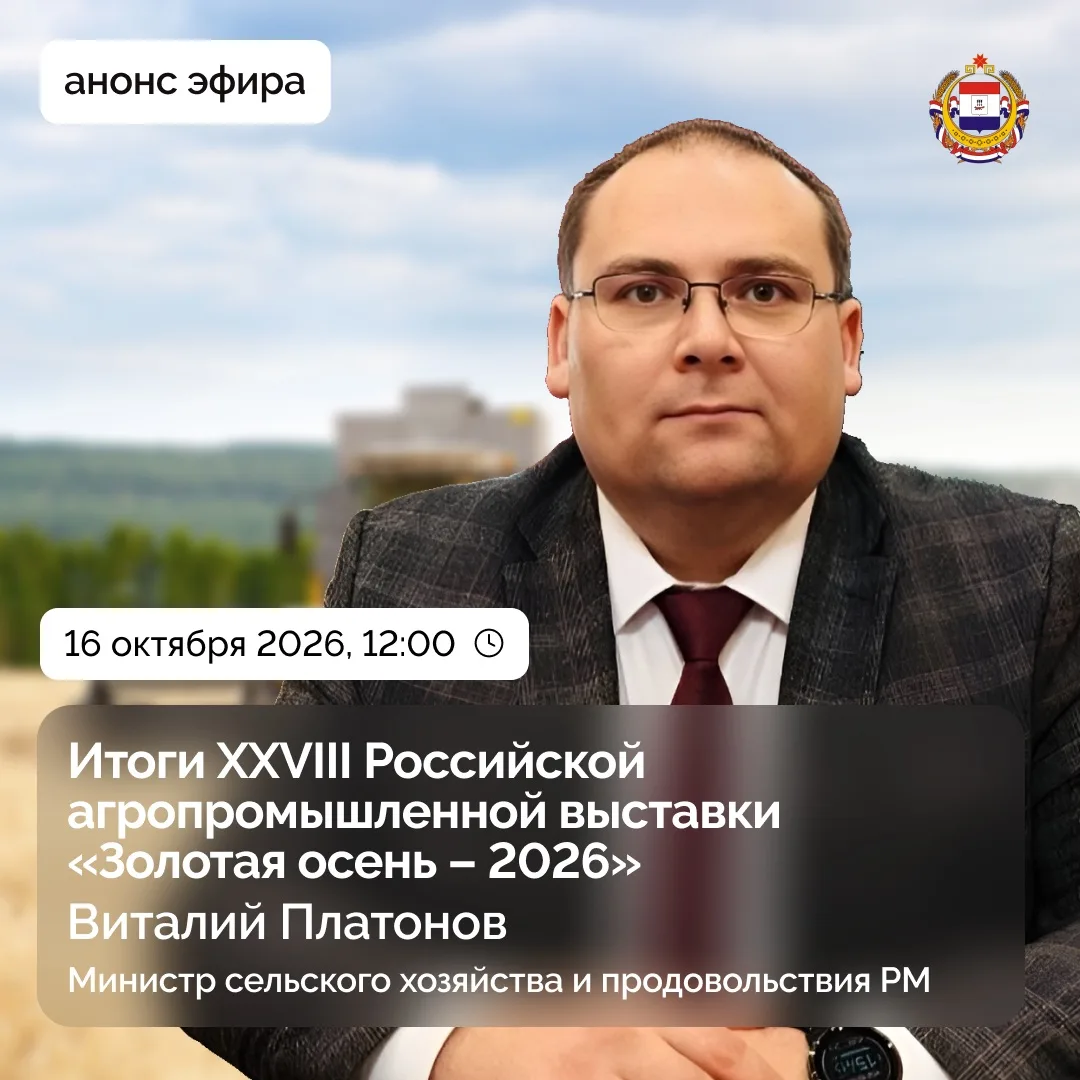 ❗️Прямой эфир с министром сельского хозяйства и продовольствия Республики Мордовия Вита...