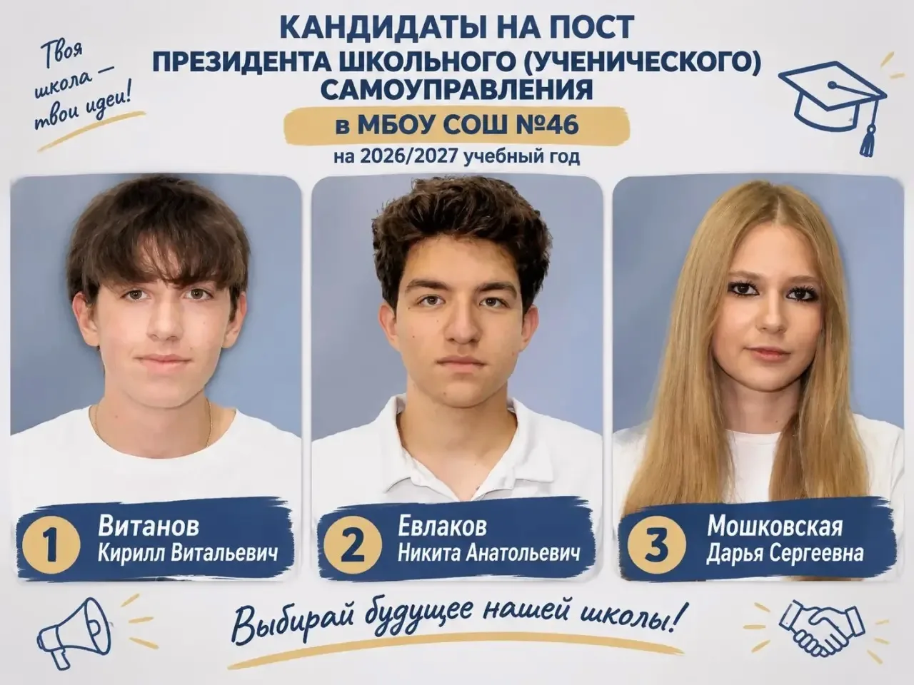 📣 Выборы президента школьного ученического самоуправления