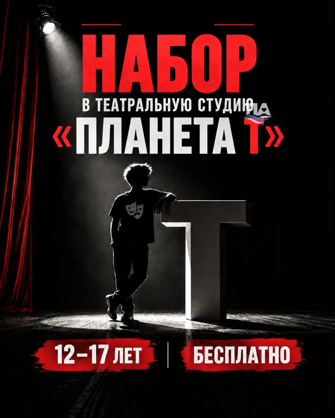 ‼️ В Арамили приглашают подростков проявить свои таланты на театральной сцене.