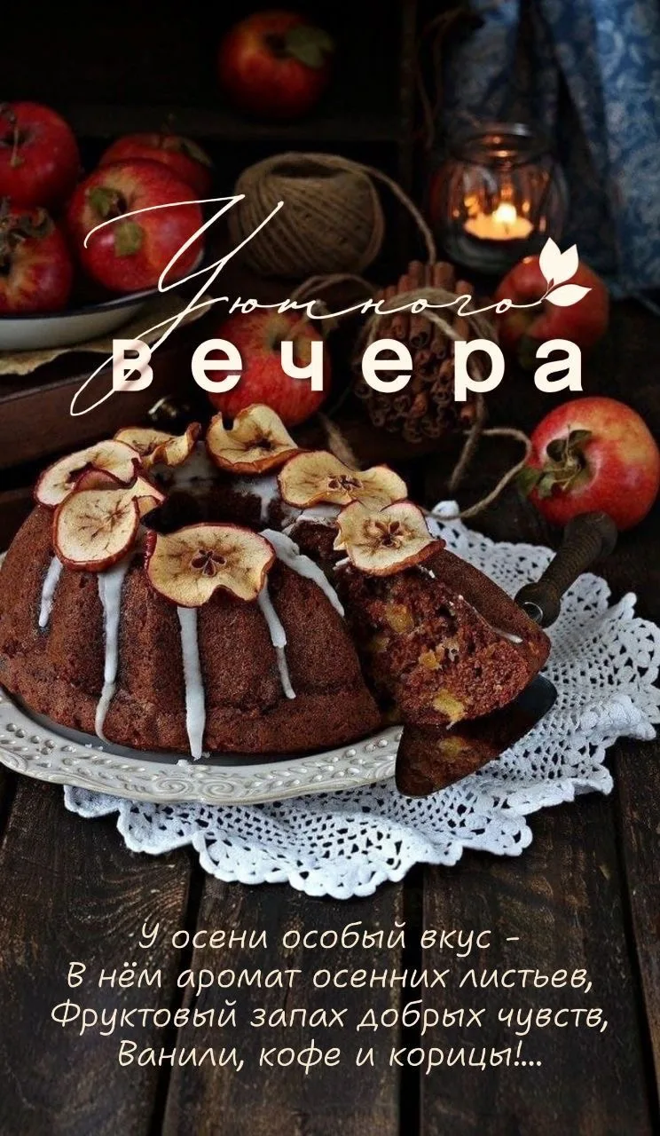#УютногоВечера 😍