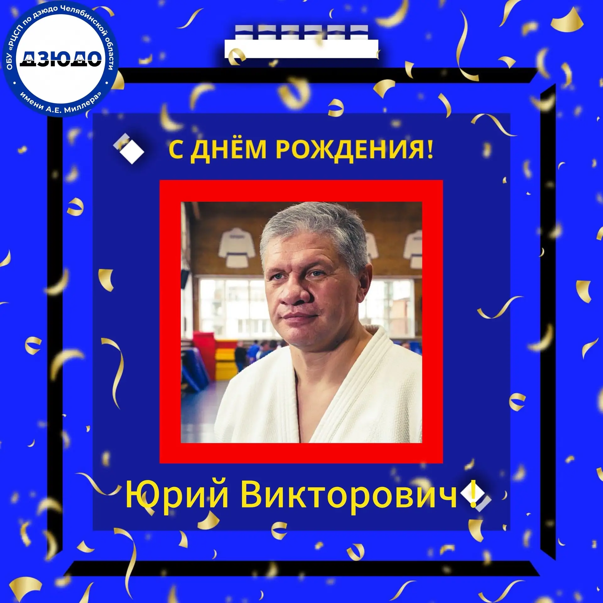 Поздравляем с днём рождения Юрия Викторовича Степкина — бронзового призёра Олимпийских ...