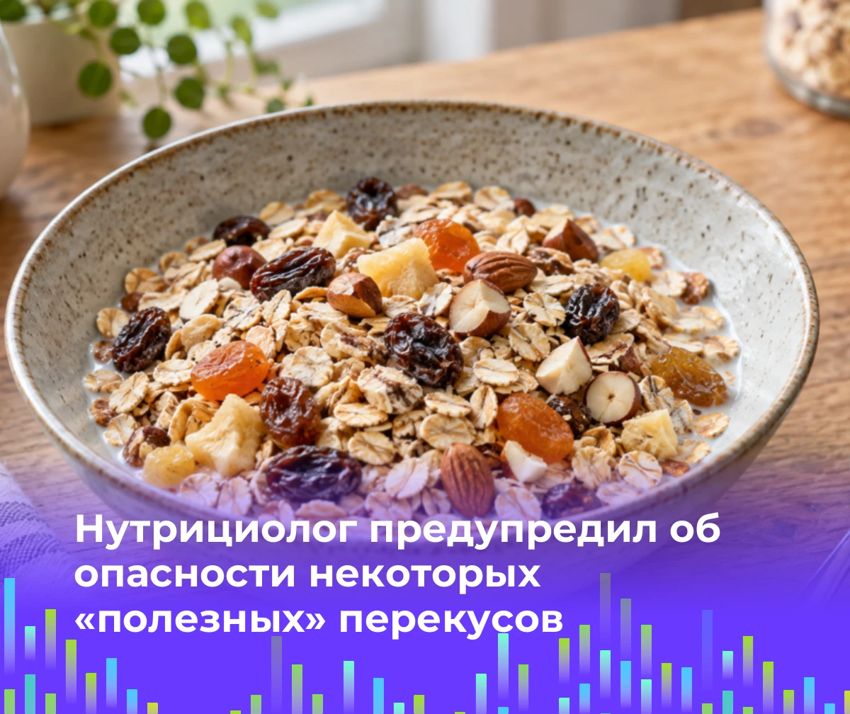 🥣 Нутрициолог предупредил об опасности некоторых «полезных» перекусов