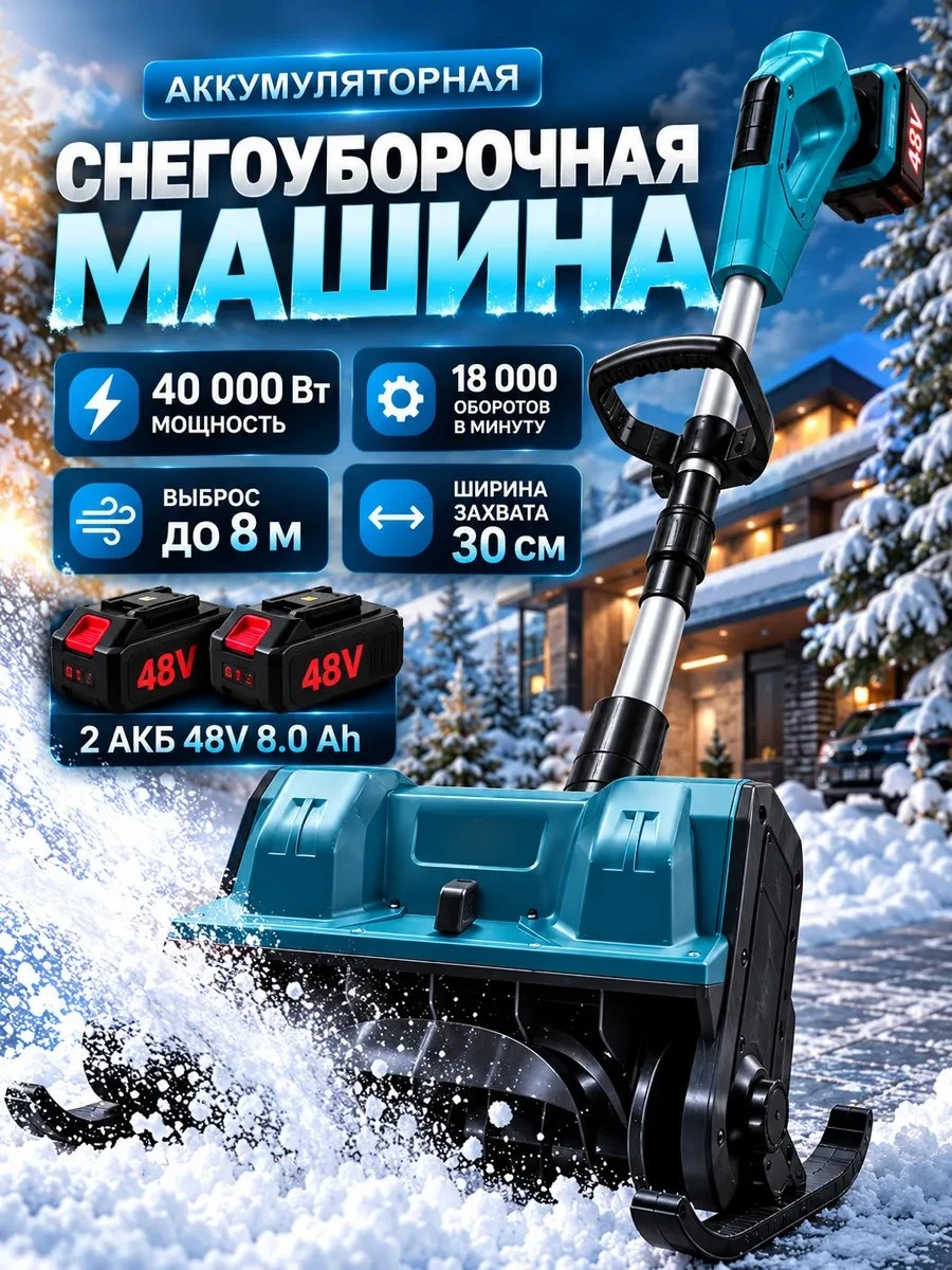 ✨ Снегоуборщик аккумуляторный мощный