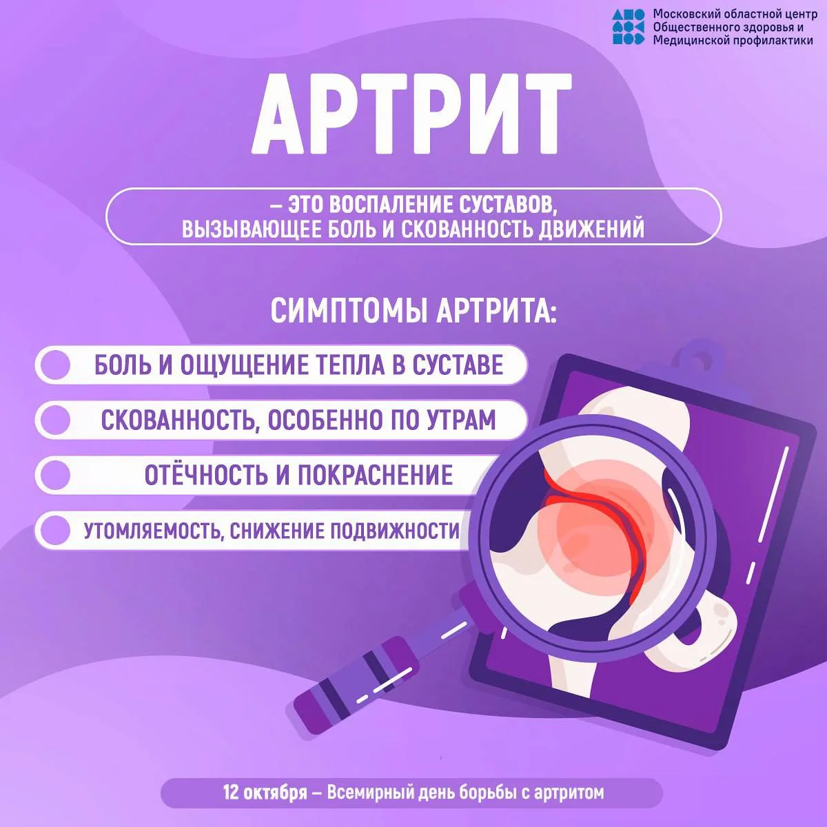 ✍🏻12 октября во многих странах отмечается Всемирный день борьбы с артритом.