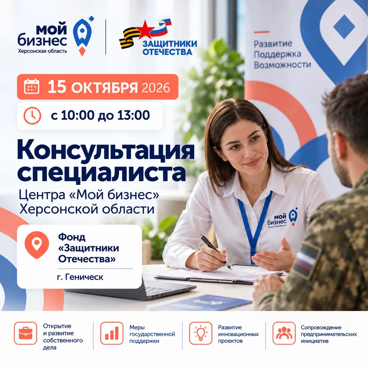 📢 15 октября в Геническе состоится выездная консультация специалиста Центра «Мой бизне...