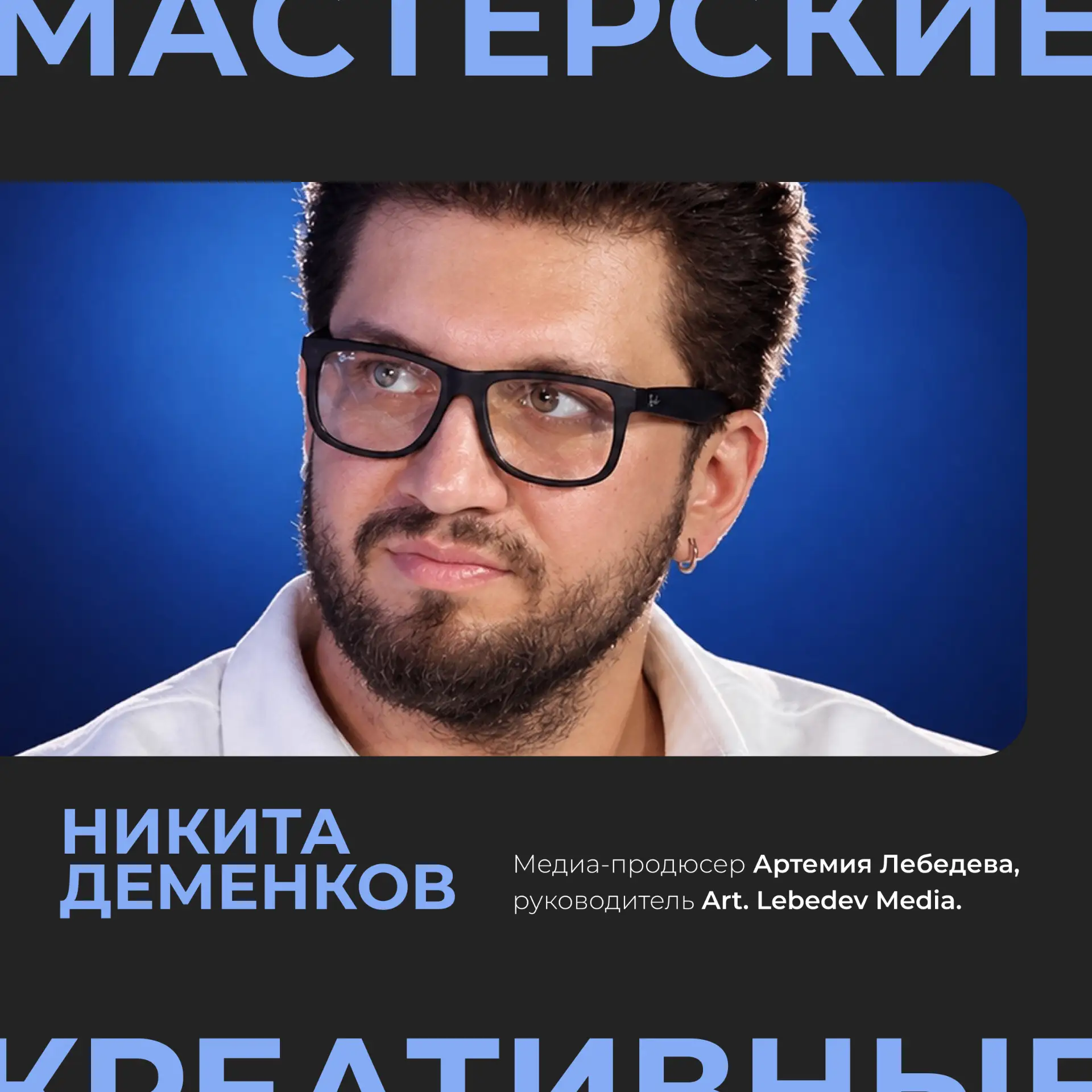 ⚡ 21 октября: бесплатный круглый стол с медиа-продюсером Артемия Лебедева - Никитой Дем...