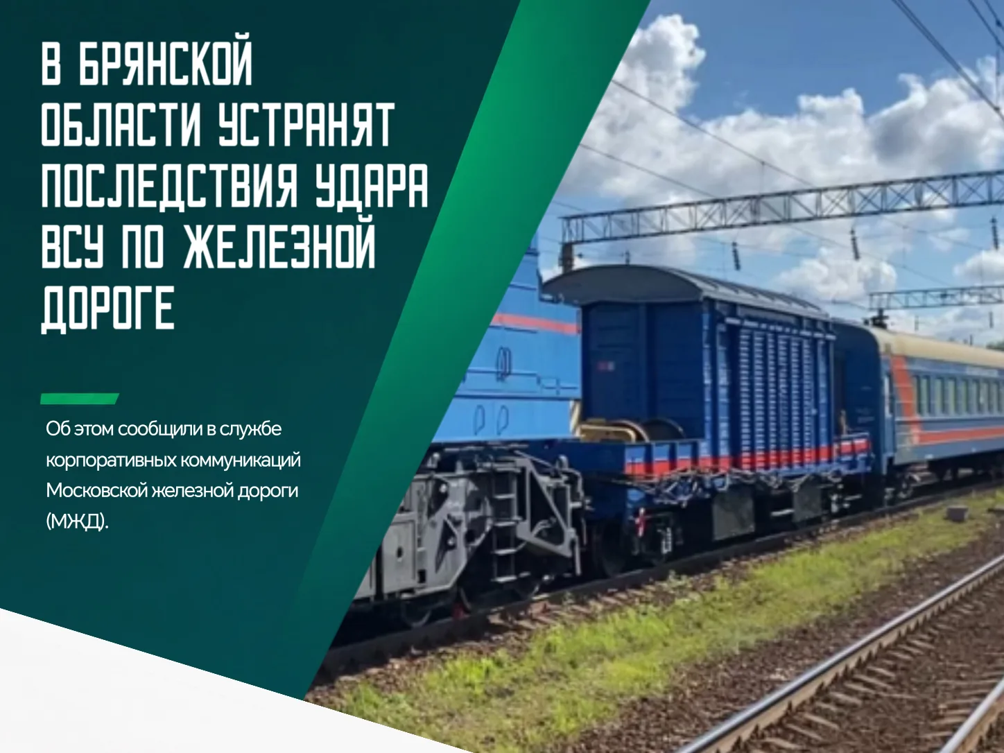 🤬 В результате ночной атаки ВСУ 10 октября в Брянской области приостановили движение п...