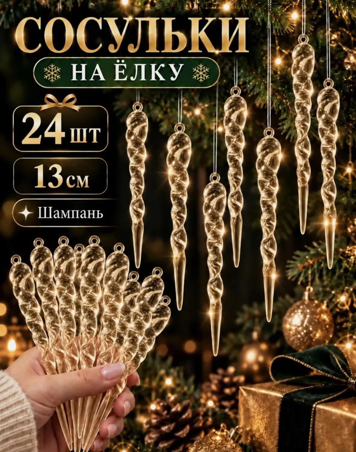 Ёлочные игрушки Сосульки на елку шампань из акрила, 13 см, 24 шт