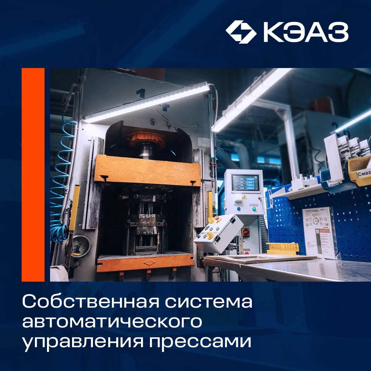 КЭАЗ внедряет собственную систему автоматического управления прессами