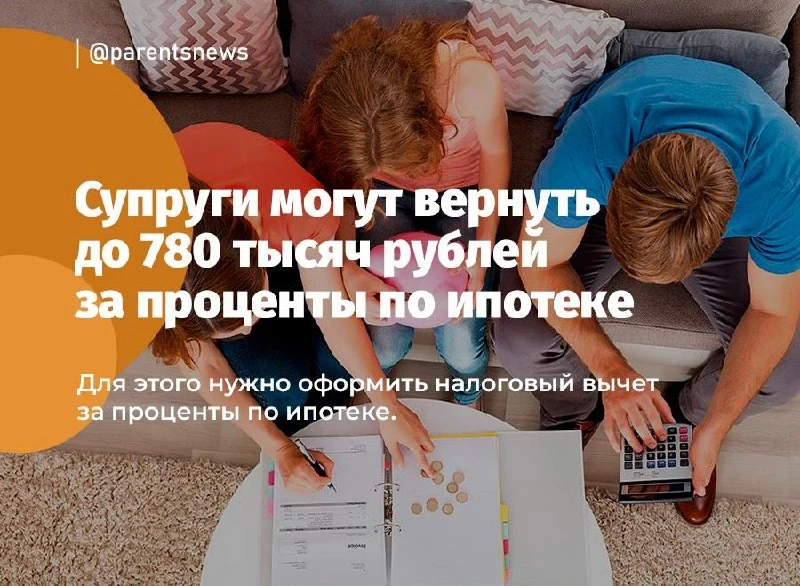 Супруги могут вернуть до 780 тысяч рублей, уплаченных банку в виде процентов по ипотеке...