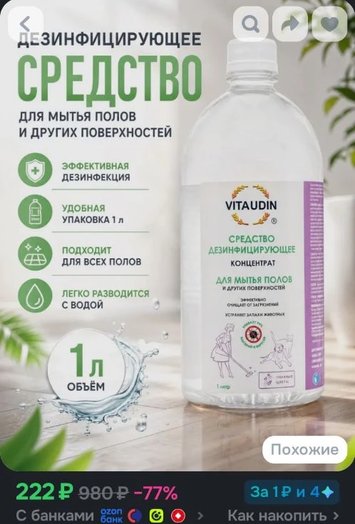 Средство для мытья пола дезинфицирующее VITA UDIN Концентрат для уборки 1 л, аромат Пол...