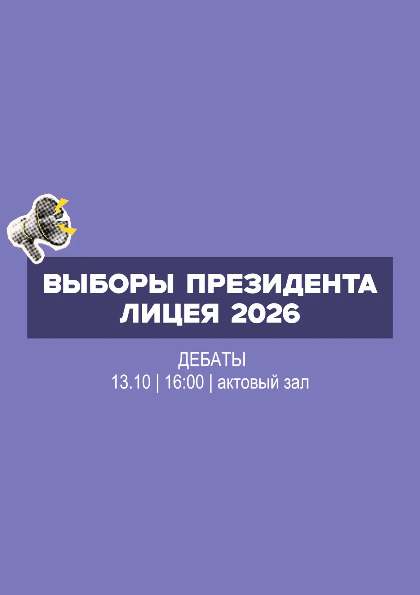 Выборы Президента лицея! 🗳️