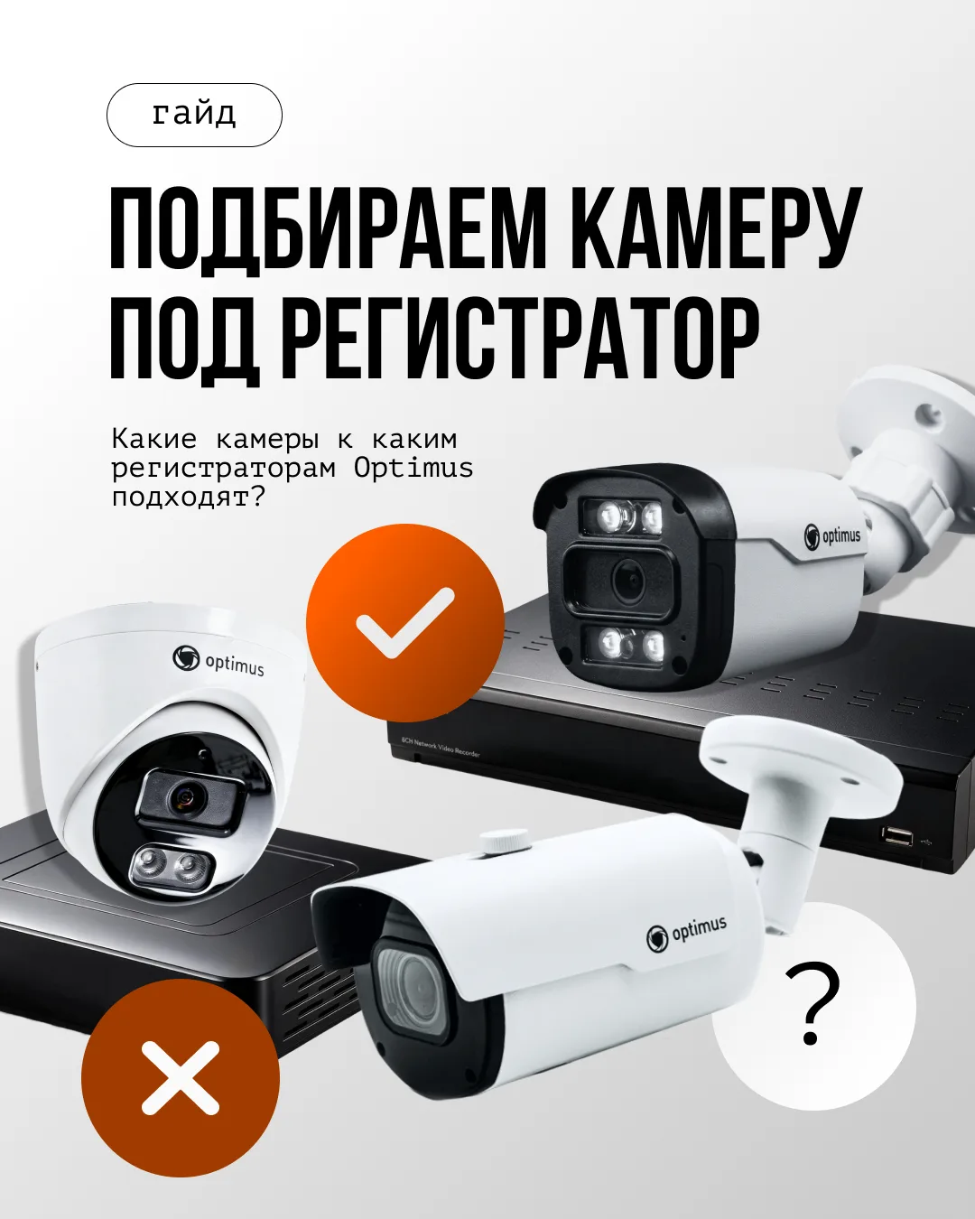Как подобрать видеорегистратор к камерам Optimus? Краткий гайд