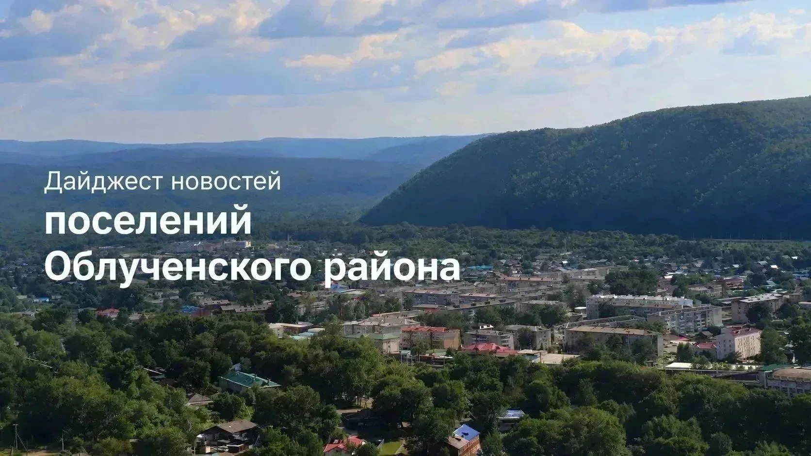 Новости поселений Облученского района - короткой строкой